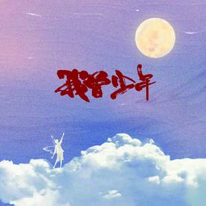 我曾少年