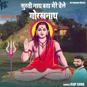 सुरती नाथ बता मेरे चेले