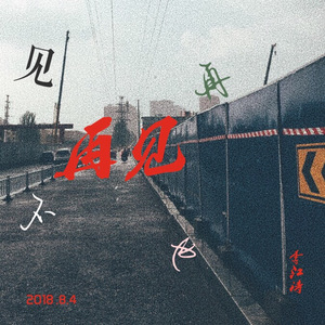 再见
