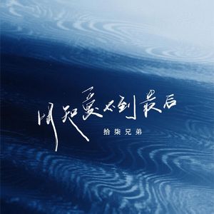 明知爱不到最后