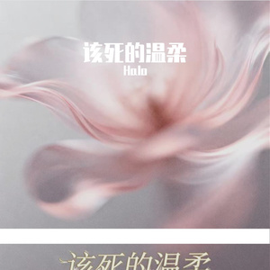 该死的温柔（R&B）微醺版