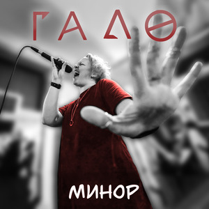 Минор