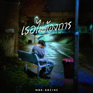 เธอไม่ต้องการ