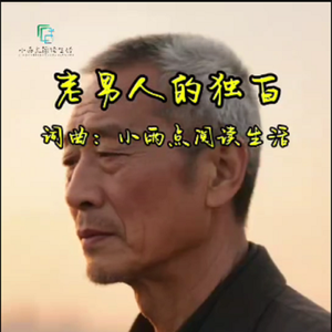 老男人的独白 伴奏