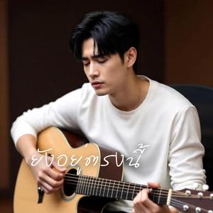 ยังอยู่ตรงนี้