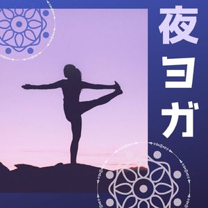 気持ちいいヨガ