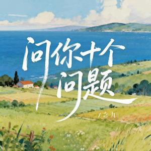 问你十个问题