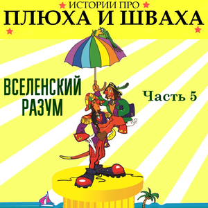 Штирлицкая