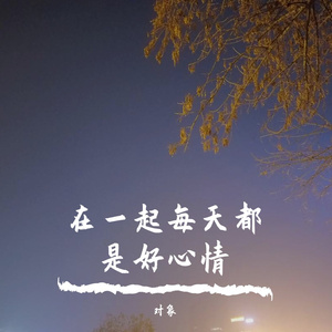 在一起每天都是好心情