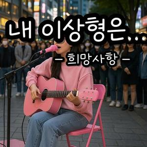 희망사항(여자)