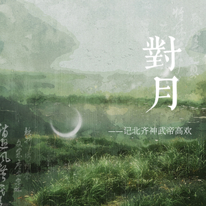 对月——记北齐神武帝高欢