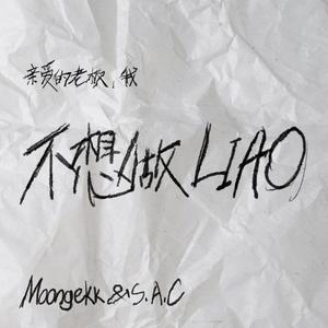 不想做LIAO (feat. S.A.C. & Franco.$)