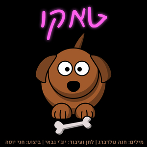 טאקו
