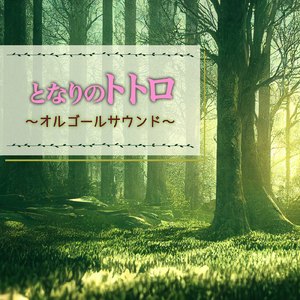 ねこバス (Cover)