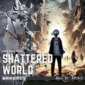Shattered World 破碎的世界2.0