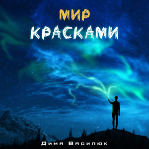 Мир красками