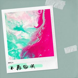 不再回头