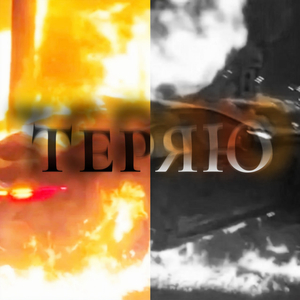Теряю