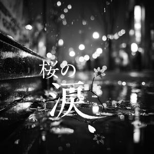 桜の涙