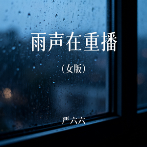 雨声在重播(女版)