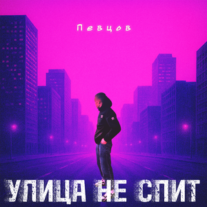 УЛИЦА НЕ СПИТ