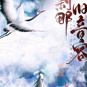 刹那旧音容（翻自 Tacke竹桑）