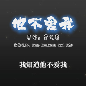 [AI COVER]他不爱我