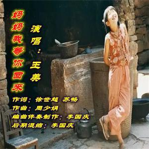 妈妈我等你回来(关注留守儿童公益歌曲) 伴奏版