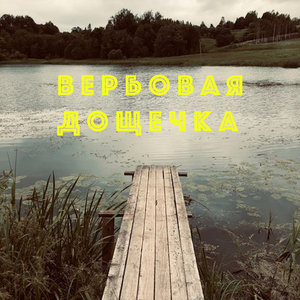 Вербовая дощечка