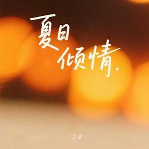 夏日倾情 - 女生版