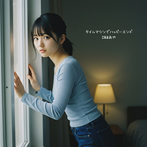 タイムマシンでハッピーエンド