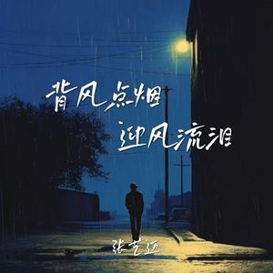 背风点烟迎风流泪