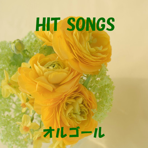 チキンライス Originally Performed By 浜田雅功と槇原敬之 （オルゴール）