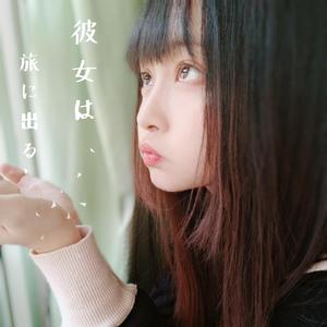 彼女は旅に出る