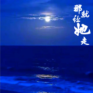 那就让她走（prod. No Birthday）