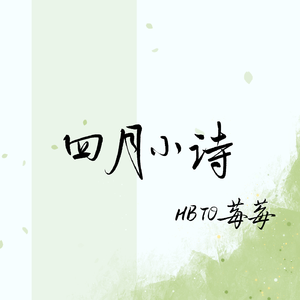 四月小诗