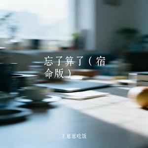 忘了算了  (Cover 周深深)