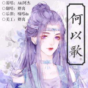 何以歌