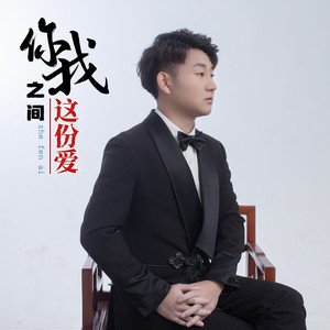 你我之间这份爱DJ版 (伴奏)