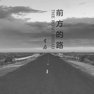 前方的路