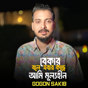 Bekar Bole Sobar Kache Ami Mullohin Tiktok-02