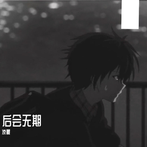 后会无期【超暖版】