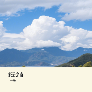 彩云之南