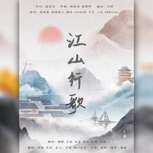 江山行歌（翻自 国风堂）