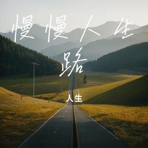 慢慢人生路
