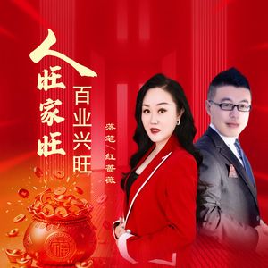 人旺家旺百业兴旺（合唱版）
