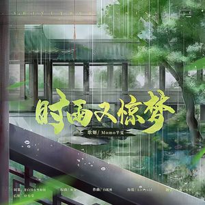 【原创】时雨又惊梦