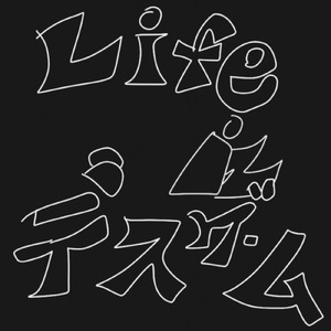 Life iz デスゲーム