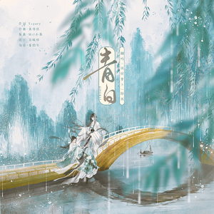 青白（翻自 黄诗扶）