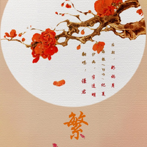 繁花（Cover 董贞）